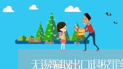 无锡骗取出口退税罪纠纷律师