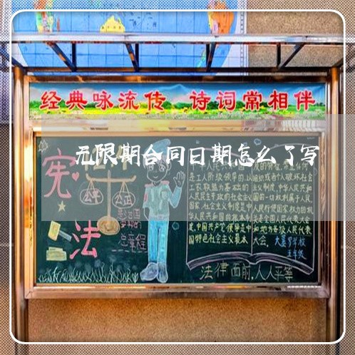 无限期合同日期怎么了写/2023060661715 无限期合同日期怎么了写/2023060661715