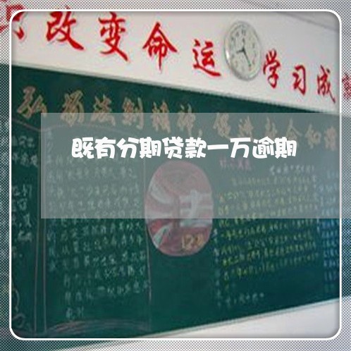 既有分期贷款一万逾期