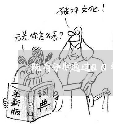 既有分期通过QQ邮箱发律师函