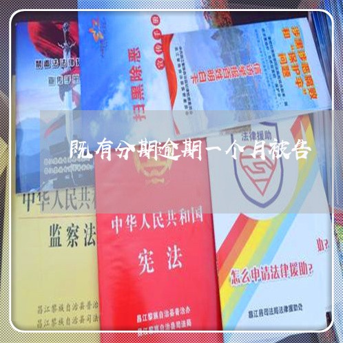 既有分期逾期一个月被告