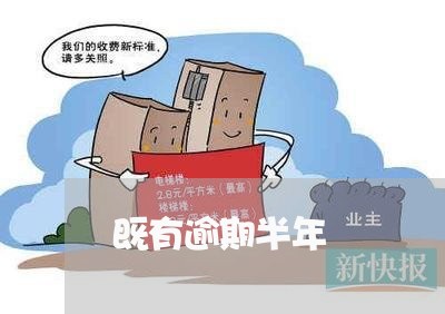 既有逾期半年