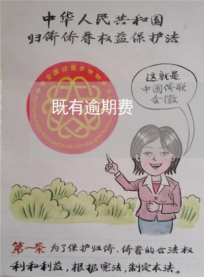 既有逾期费