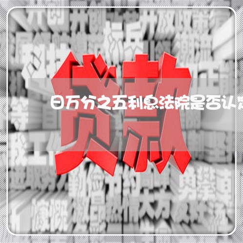 日万分之五利息法院是否认定过高 日万分之五利息法院是否认定过高