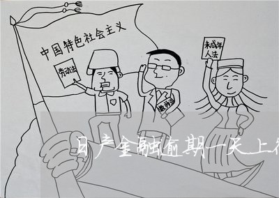 日产金融逾期一天上征信吗 日产金融逾期一天上征信吗