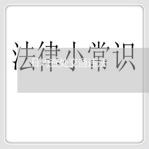 日均查处交通违法 日均查处交通违法