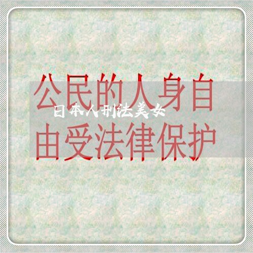 日本人刑法美女 日本人刑法美女