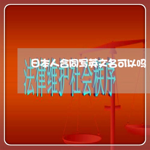 日本人合同写英文名可以吗/2023061584836 日本人合同写英文名可以吗/2023061584836