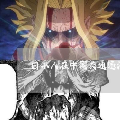 日本人在中国交通违法 日本人在中国交通违法