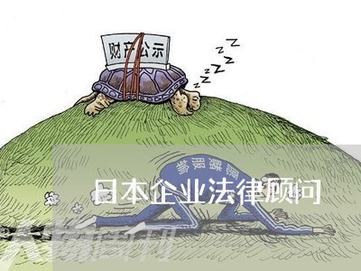 日本企业法律顾问