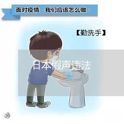日本假声违法