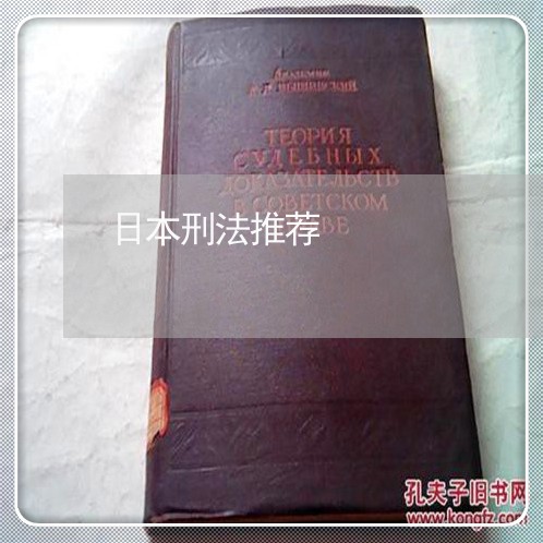日本刑法推荐