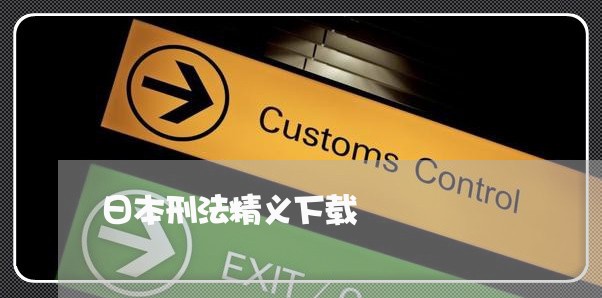 日本刑法精义下载 日本刑法精义下载