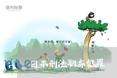 日本刑法职务犯罪
