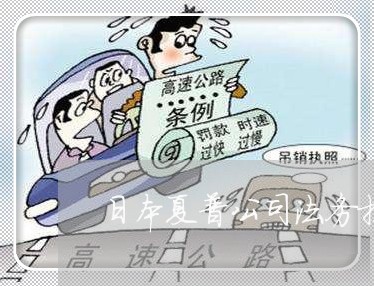 日本夏普公司法务担当
