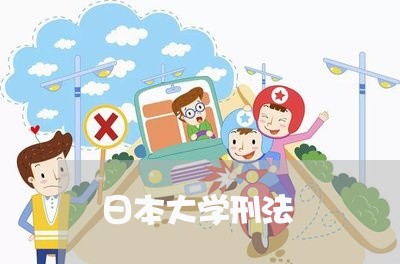 日本大学刑法