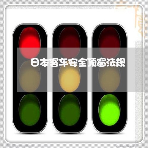 日本客车安全顶窗法规