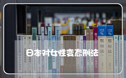 日本对女性变态刑法 日本对女性变态刑法