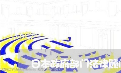 日本政府部门法律顾问 日本政府部门法律顾问