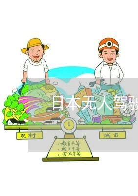 日本无人驾驶道路测试法规 日本无人驾驶道路测试法规