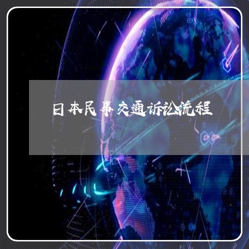 日本民事交通诉讼流程