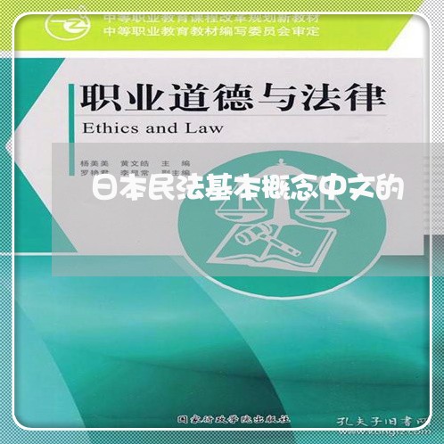 日本民法基本概念中文的