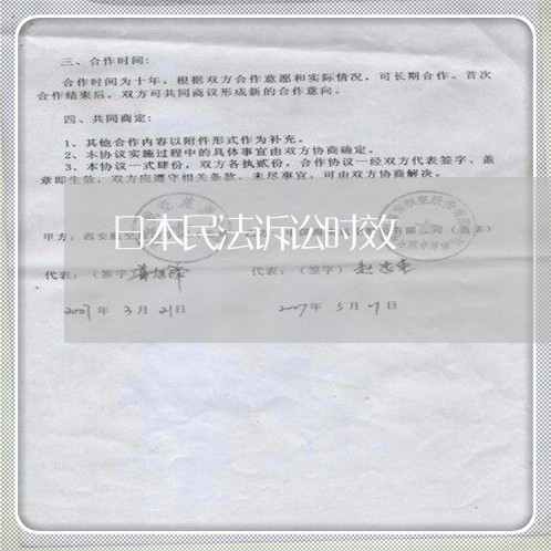 日本民法诉讼时效 日本民法诉讼时效