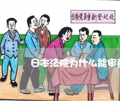 日本法院为什么能审查法律