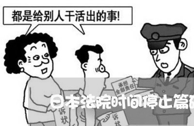 日本法院时间停止篇磁力下载 日本法院时间停止篇磁力下载
