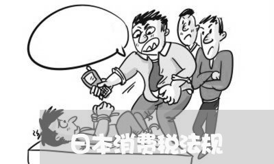 日本消费税法规 日本消费税法规