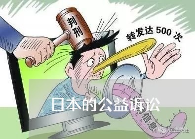 日本的公益诉讼 日本的公益诉讼