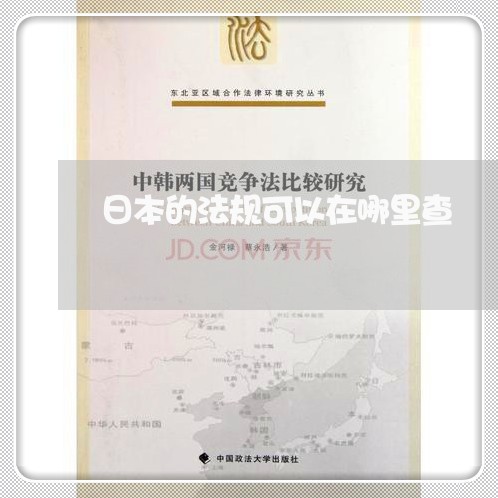 日本的法规可以在哪里查 日本的法规可以在哪里查