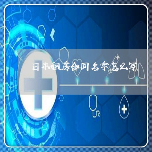 日本租房合同名字怎么写/2023022701795
