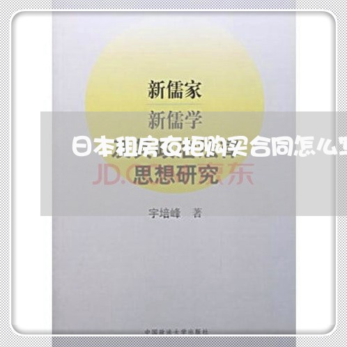 日本租房衣柜购买合同怎么写/2023041005931