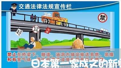日本第一家成文的新闻法规