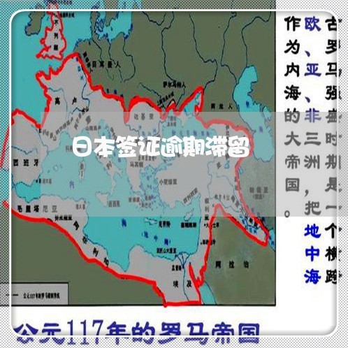 日本签证逾期滞留