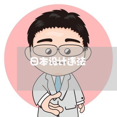 日本设计违法