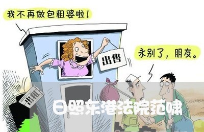 日照东港法院范啸