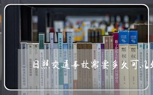 日照交通事故需要多久可以处理/2023061216837