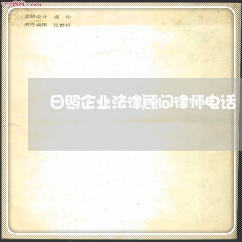 日照企业法律顾问律师电话/2023061814938