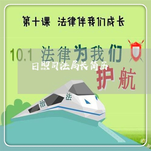 日照司法局长简历 日照司法局长简历