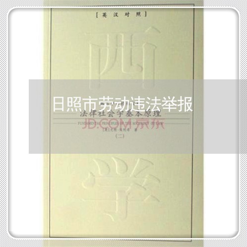 日照市劳动违法举报 日照市劳动违法举报