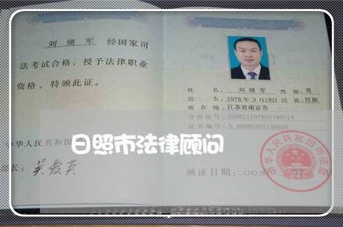 日照市法律顾问 日照市法律顾问
