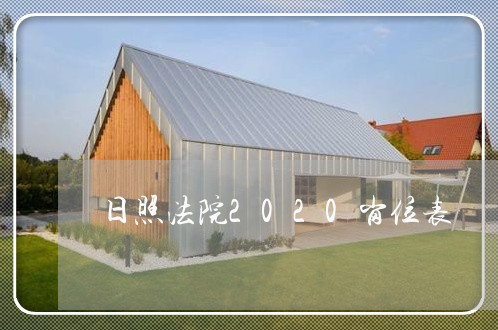 日照法院2020岗位表