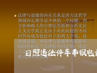 日照违法停车举报电话