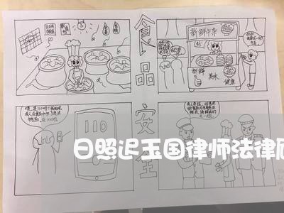日照迟玉国律师法律顾问 日照迟玉国律师法律顾问
