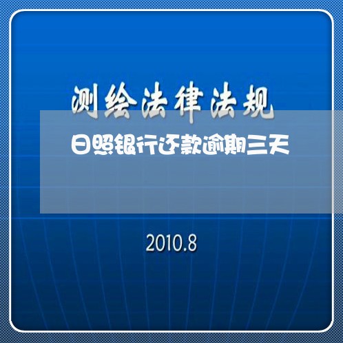 日照银行还款逾期三天/2023120827170