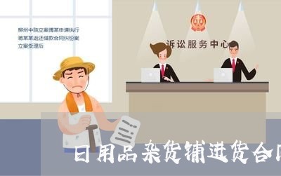 日用品杂货铺进货合同怎么写/2023060626927