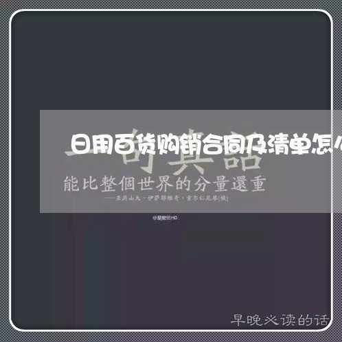 日用百货购销合同及清单怎么写/2023061504947