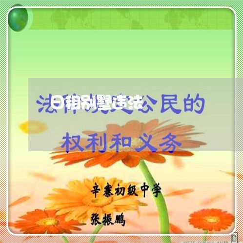 日租别墅违法 日租别墅违法